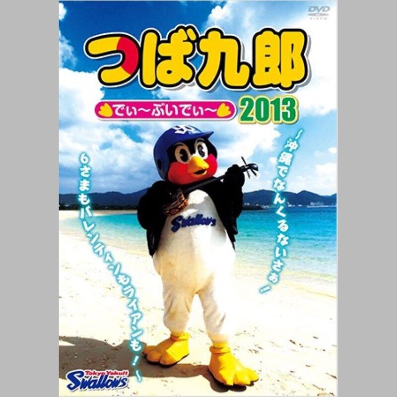 グッズ売り上げ億単位！ヤクルト「二代目・つば九郎」登場で「待遇改善・２人以上でローテーション」