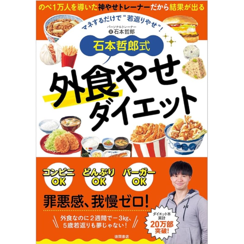 牛丼でもバーガーでもドンとこい「外食ダイエット」大作戦(1)「ダイエットメニュー」は罠