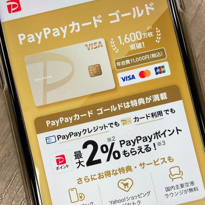 PayPayカード「ゴールド特典」変更は改悪か論争「年100万円使って１万1000ポイント」どれほどの人がトクするか