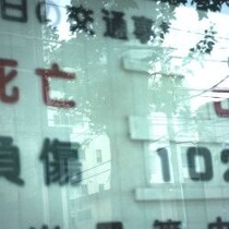 「磐越道バス死亡事故」事故５回連続の運転手に警察が「免許返納」を促しても拒否された「高齢ドライバー問題の限界」