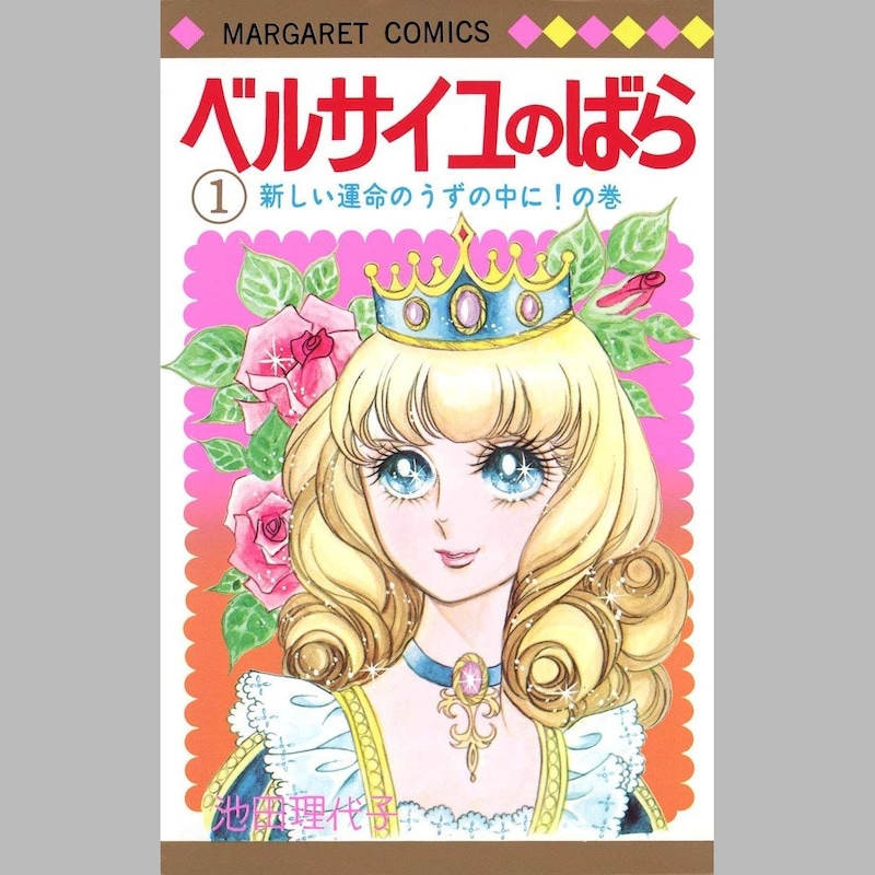池田理代子「ベルサイユのばら」大ヒットの陰で「月に１万通」大バッシング「いちばん強烈だった手紙」の文面