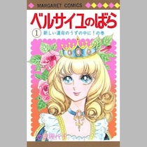 池田理代子「ベルサイユのばら」大ヒットの陰で「月に１万通」大バッシング「いちばん強烈だった手紙」の文面