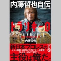 【プロレスリング・ノア】内藤哲也「元『新日本プロレスの顔』」の大会チケットがバカ売れもノアファン「怒り」のワケ！