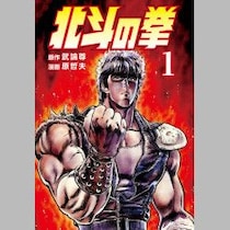 【リメイク続々！昭和アニメブーム】「キン肉マン」「ハイスクール！奇面組」に続いて…「無修正版」が出た「北斗の拳」エンディングに「サプライズ」が！