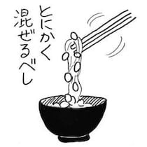 漫画家・弘兼憲史の男子厨房に入るべし!〈納豆〉424回混ぜるとおいしくなる!北大路魯山人が提唱した食べ方