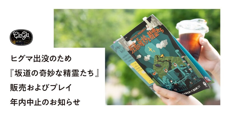 ヒグマ出没で札幌「周遊謎解きゲーム」が年内休止　クマ影響はエンタメ・スポーツ行事にも