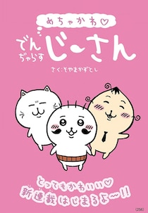 怖いモンなしか！　『でんぢゃらすじーさん』が「斬新すぎる装い」で新シリーズ開始！