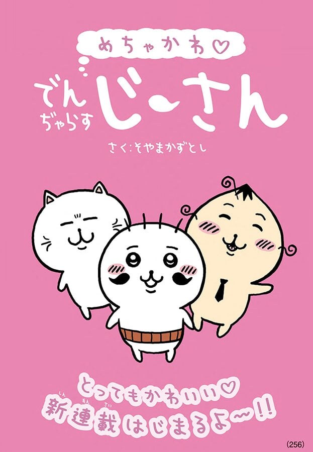 怖いモンなしか！　『でんぢゃらすじーさん』が「斬新すぎる装い」で新シリーズ開始！
