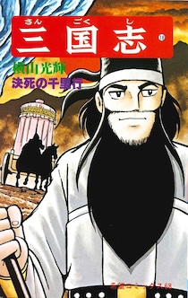 『横山三国志』の名言「そんな物はない」の背景がエグい　関羽の「5人瞬殺」、本人も必死だった？