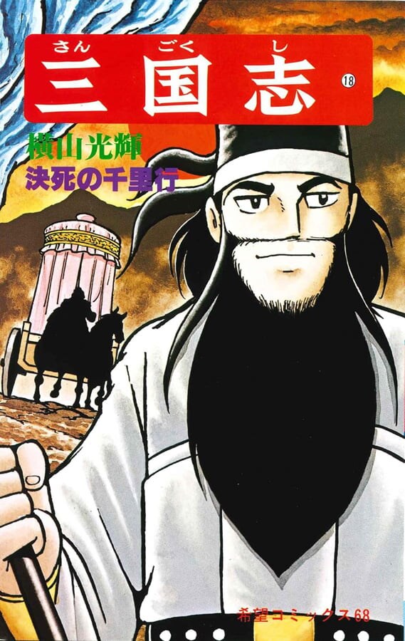 『横山三国志』の名言「そんな物はない」の背景がエグい　関羽の「5人瞬殺」、本人も必死だった？