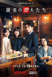 『花より男子』作者が“小栗旬”ら『匿名の恋人たち』キャスト描く　20年ぶりの再タッグに「時空を超えた気分」