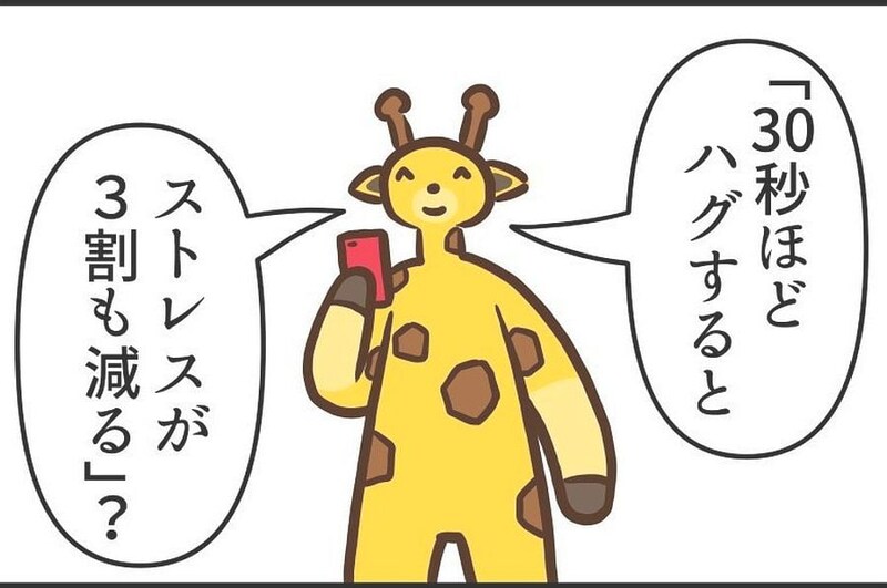 【漫画】「ハグするとストレスが減る」と聞いてカップルに物申す? 「クソッ」「確かに」【作者インタビュー】