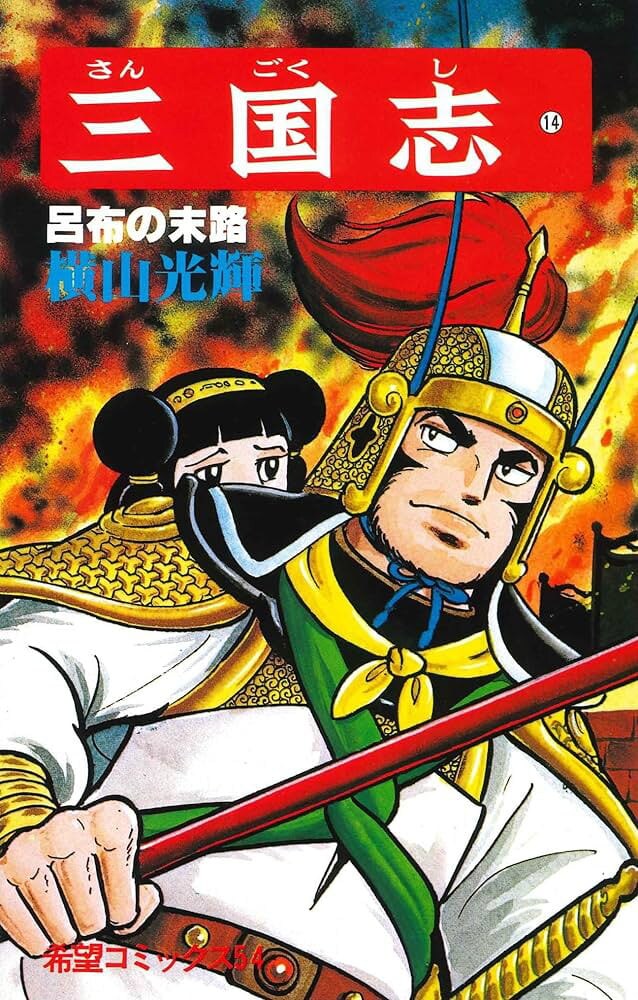 「豪傑」と「美青年」の間で揺れる『三国志』呂布のイメージ　読者から様々な意見