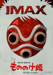 入場者特典はこちら！　『もののけ姫』4KリマスターIMAX期間限定上映いよいよ来週