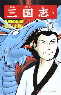 横山光輝『三国志』が最も盛り上がる「赤壁の戦い」 孔明の知恵が「実生活」にも役立つ？