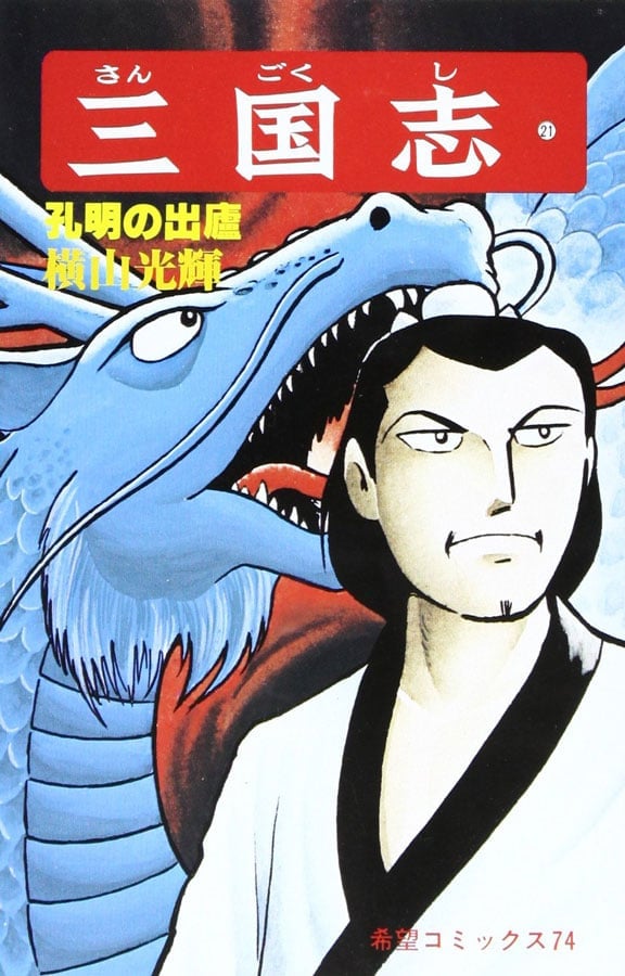 横山光輝『三国志』が最も盛り上がる「赤壁の戦い」 孔明の知恵が「実生活」にも役立つ?