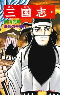 『横山三国志』関羽の強行突破エピソードに読者の意見が続々　「そんな物はない」の背後に決死の覚悟が？