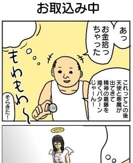【漫画】お金を拾い「天使と悪魔がささやく展開」と思ったら？　想像の斜め上な4コマに「怖っ」【作者インタビュー】