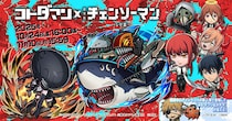 『コトダマン』×『チェンソーマン レゼ篇』コラボ24日開始　豪華賞品当たる企画も！