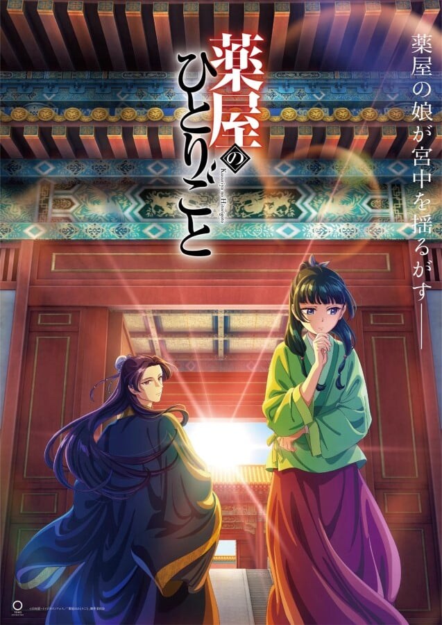 アニメ『薬屋のひとりごと』1期2期の「振り返り上映会」決定！　リアルイベント情報も