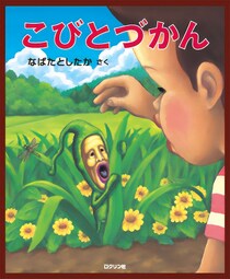 「こびとづかん秋まつり」吉祥寺ギャラリーゼノンにて24日より開催　作者サイン会も
