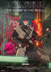 『攻殻機動隊』新作アニメ「火アニバル!!」にて放送決定　カンテレ・フジ系アニメ新枠