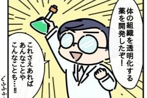 【漫画】やっと透明人間になれる薬、完成！　“覗きの夢”を諦める4コマ目に「大誤算」【作者インタビュー】
