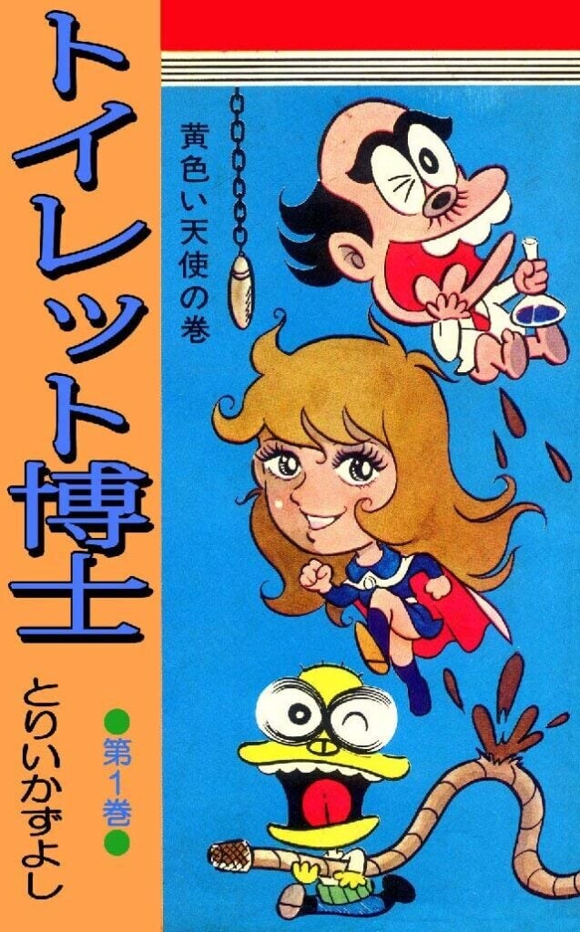 アニメ化されない伝説のギャグマンガ『トイレット博士』 ジャンプの「友情・努力・勝利」の原点らしいが本当か？