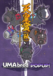 競走馬グッズブランド「UMAbred」の「天皇賞（秋）」POP-UPショップ開催中