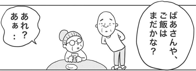 【漫画】「ばあさんや、飯はまだ?」を繰り返す老夫婦 まさかのオチに「最高」「元気出た」【作者インタビュー】