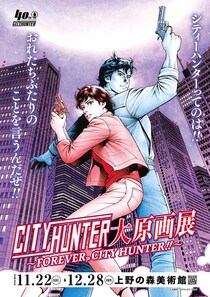 「シティーハンター大原画展」詳細公開！　例の「伝言板」など「体験型展示」の全容