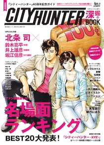 40周年の『シティーハンター』を味わい尽くす『シティーハンター深堀BOOK』発刊！