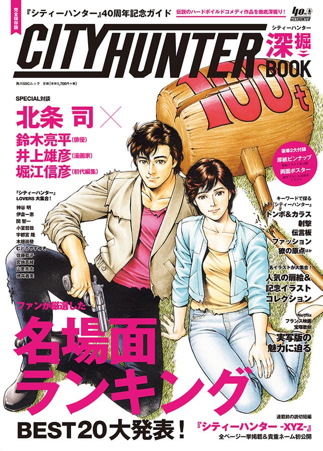40周年の『シティーハンター』を味わい尽くす『シティーハンター深堀BOOK』発刊!