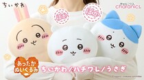 「ちいかわ」とあったかい冬「あったかぬいぐるみ」発売　USB接続30秒でぽかぽかに