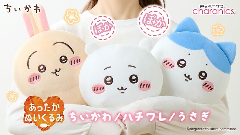 「ちいかわ」とあったかい冬「あったかぬいぐるみ」発売　USB接続30秒でぽかぽかに