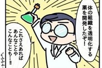 【漫画】やっと透明人間になれる薬、完成！　“覗きの夢”を諦める4コマ目に「大誤算」【作者インタビュー】