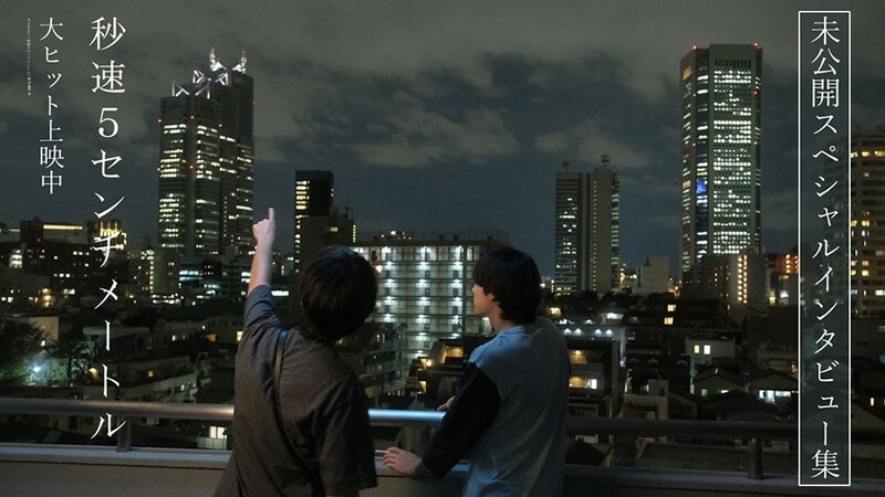 実写『秒速5センチメートル』の約30分におよぶ「未公開インタビュー映像」公開！