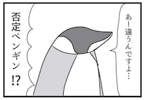 【漫画】コウテイペンギン→否定ペンギン？　ボケてみたが結果は…　読者は大喜利祭り【作者インタビュー】
