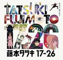 アニメ『藤本タツキ17-26』展示会12月開催　本編を繋いだ17分26秒の特別映像も公開中