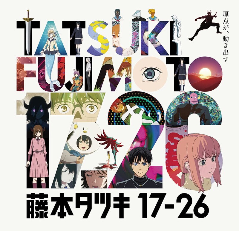 アニメ『藤本タツキ17-26』展示会12月開催　本編を繋いだ17分26秒の特別映像も公開中