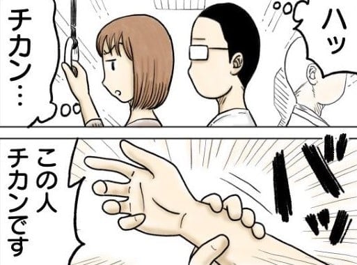 【漫画】触っていないのに“チカン”で捕まった男性　紛らわしい理由に「ややこしい(笑)」【作者インタビュー】