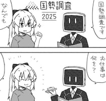 【漫画】面倒くさそうな国勢調査が一瞬で!?　即終了した“回答”にツッコミ続々【作者インタビュー】