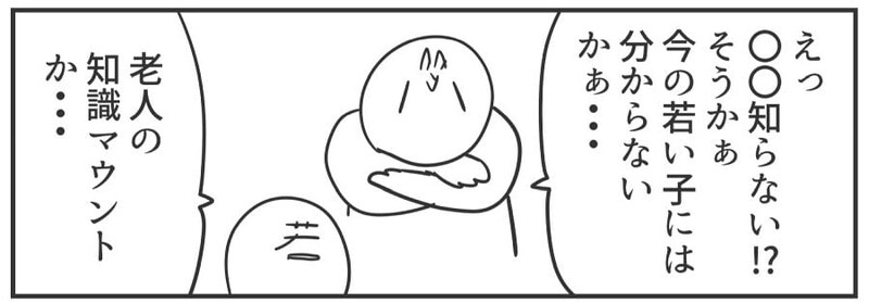 【漫画】年配者に「えっ知らないの!?」と言われた若者、「知識マウント」と受け取るが…真意は?【作者インタビュー】