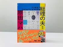 高市首相誕生後、12年前の小説『総理の夫』がamazonランキング1位で重版も決定！作者「打てば響くような女性総理です」