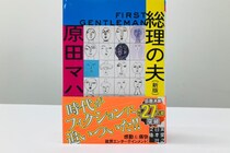 【画像】え…っ？「夫役は今年いろいろ話題になった人」「女性総理（42）美人すぎる」　こちらが4年前に実写化されてた『総理の夫』です