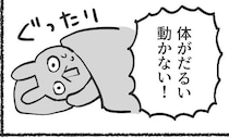 【マンガ本編】体だけバリ元気で休めない