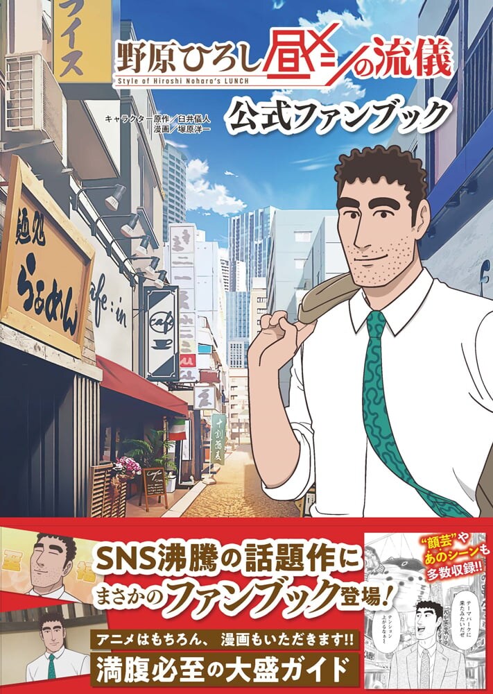 え、「ひろしの顔芸ミュージアム」!? アニメ化で爆バズリの『野原ひろし 昼メシの流儀』ファンブック発売決定