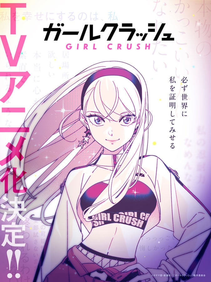 K-POPスターを目指す青春マンガ『ガールクラッシュ』TVアニメ化決定 原作者描き下ろしビジュアルも