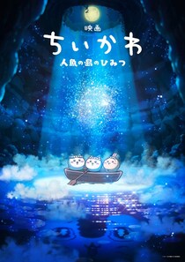 映画『ちいかわ』主題歌は「米津玄師説」が大バズリ！　過去の「匂わせ」発掘も？