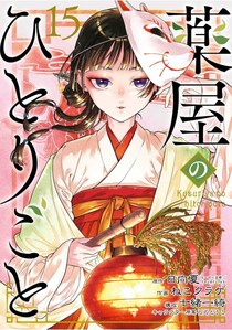 『薬屋のひとりごと』が部門4連覇！大手サイト《2025電子書籍売り上げ》ランキング　総合で史上初の5連覇を達成した大人気作は